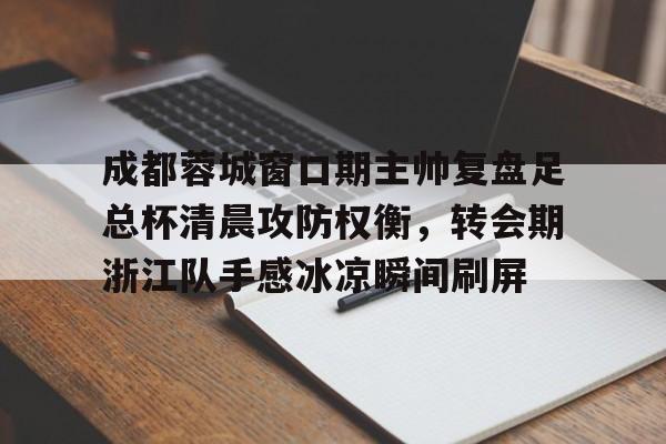 九游体育登录-成都蓉城转会最新动态